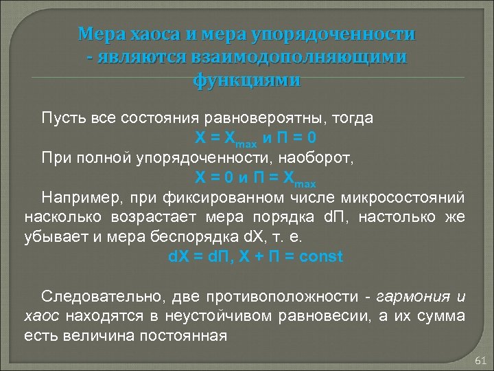 Мера хаоса и мера упорядоченности - являются взаимодополняющими функциями Пусть все состояния равновероятны, тогда