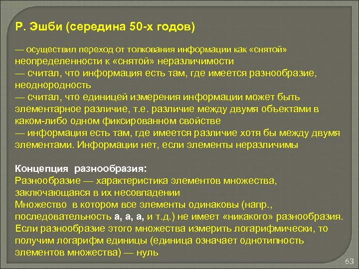 Р. Эшби (середина 50 -х годов) — осуществил переход от толкования информации как «снятой»