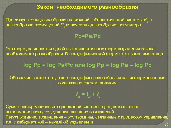 Закон необходимого разнообразия При допустимом разнообразии состояний кибернетической системы Рc и разнообразии возмущений Рв