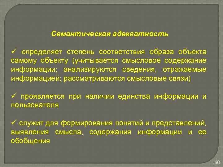 Семантическая адекватность ü определяет степень соответствия образа объекта самому объекту (учитывается смысловое содержание информации;