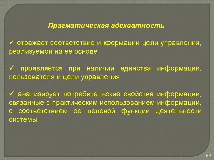 Прагматическая адекватность ü отражает соответствие информации цели управления, реализуемой на ее основе ü проявляется