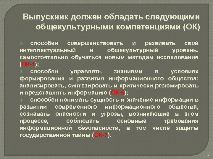 Выпускник должен обладать следующими общекультурными компетенциями (ОК) способен совершенствовать и развивать свой интеллектуальный и