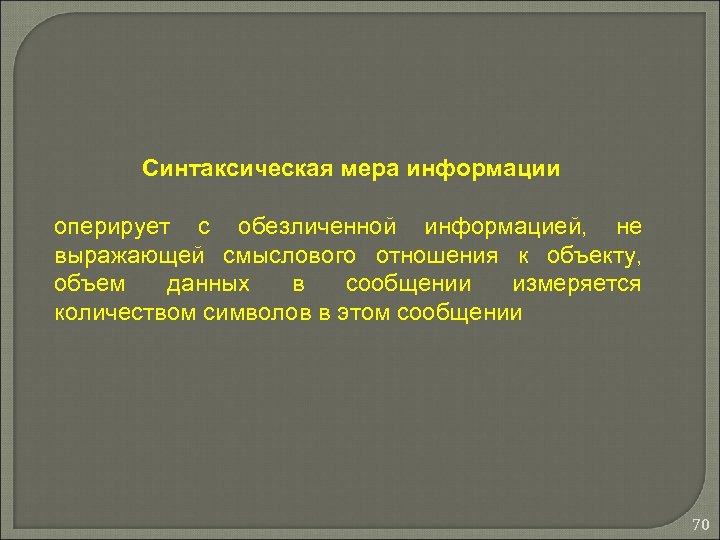 Синтаксическая мера информации оперирует с обезличенной информацией, не выражающей смыслового отношения к объекту, объем