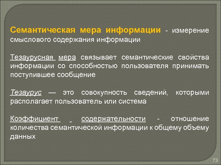 Семантическая мера информации - измерение смыслового содержания информации Тезаурусная мера связывает семантические свойства информации
