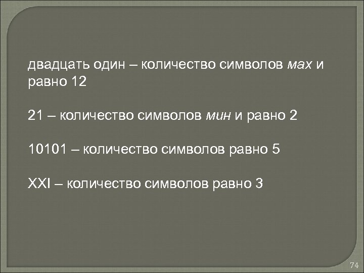 двадцать один – количество символов мах и равно 12 21 – количество символов мин