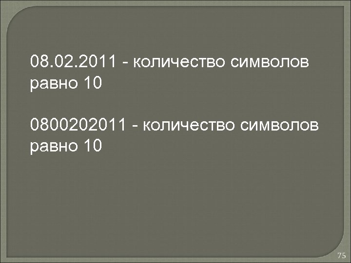 08. 02. 2011 - количество символов равно 10 0800202011 - количество символов равно 10