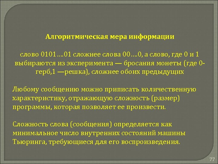 Алгоритмическая мера информации слово 0101…. 01 сложнее слова 00…. 0, а слово, где 0