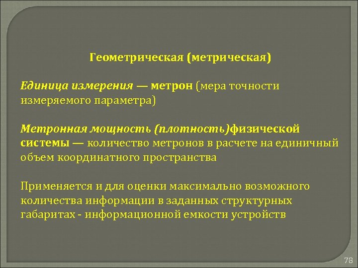 Геометрическая (метрическая) Единица измерения — метрон (мера точности измеряемого параметра) Метронная мощность (плотность)физической системы