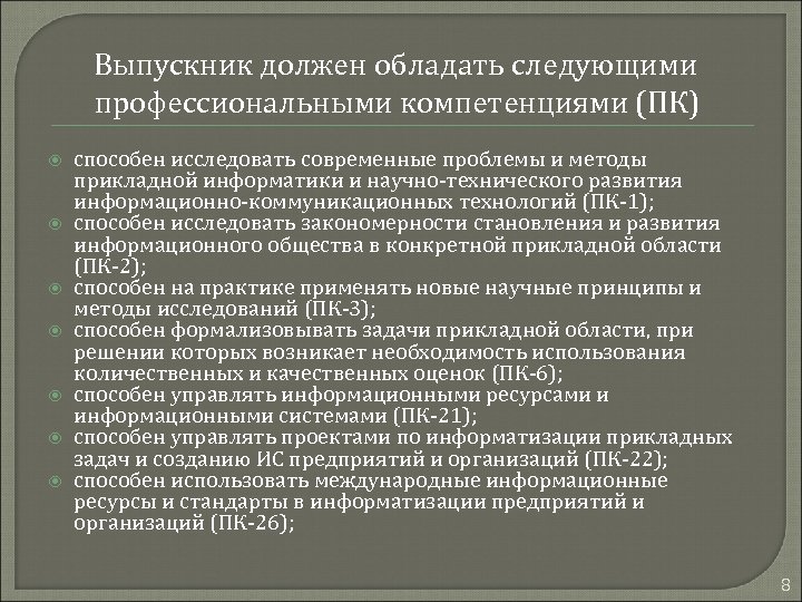 Выпускник должен обладать следующими профессиональными компетенциями (ПК) способен исследовать современные проблемы и методы прикладной