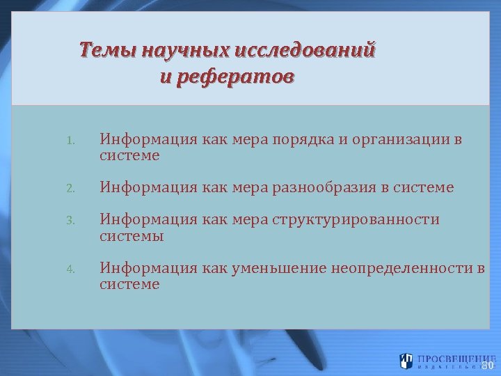 Темы научных исследований и рефератов 1. Информация как мера порядка и организации в системе