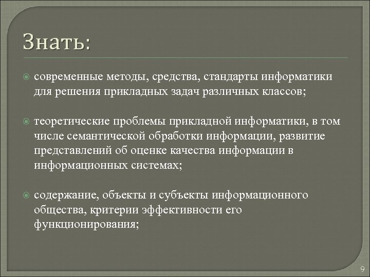 Знать: современные методы, средства, стандарты информатики для решения прикладных задач различных классов; теоретические проблемы