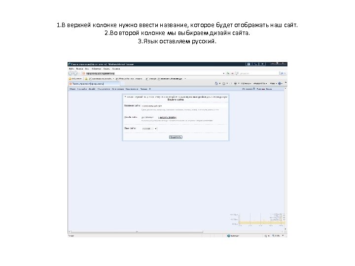 1. В верхней колонке нужно ввести название, которое будет отображать наш сайт. 2. Во