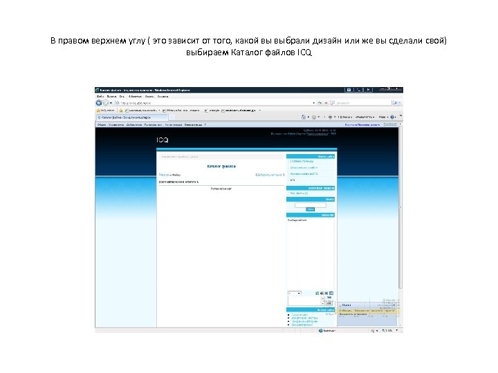 В правом верхнем углу ( это зависит от того, какой вы выбрали дизайн или