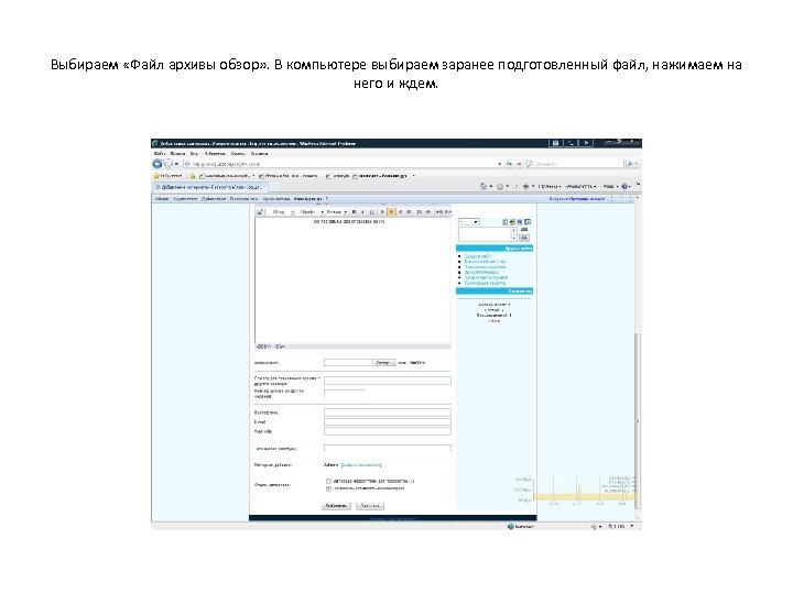 Выбираем «Файл архивы обзор» . В компьютере выбираем заранее подготовленный файл, нажимаем на него