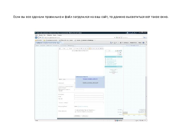Если вы все сделали правильно и файл загрузился на ваш сайт, то должно высветиться