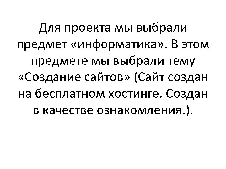 Для проекта мы выбрали предмет «информатика» . В этом предмете мы выбрали тему «Создание
