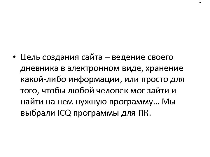 . • Цель создания сайта – ведение своего дневника в электронном виде, хранение какой-либо