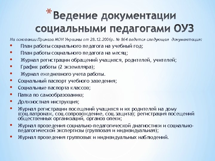 Документация педагога. Перечень документов социального педагога в школе.