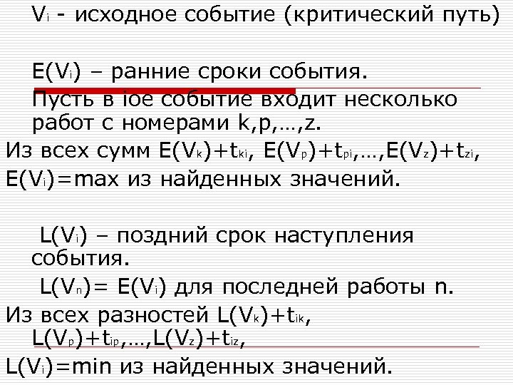 Vi - исходное событие (критический путь) E(Vi) – ранние сроки события. Пусть в iое
