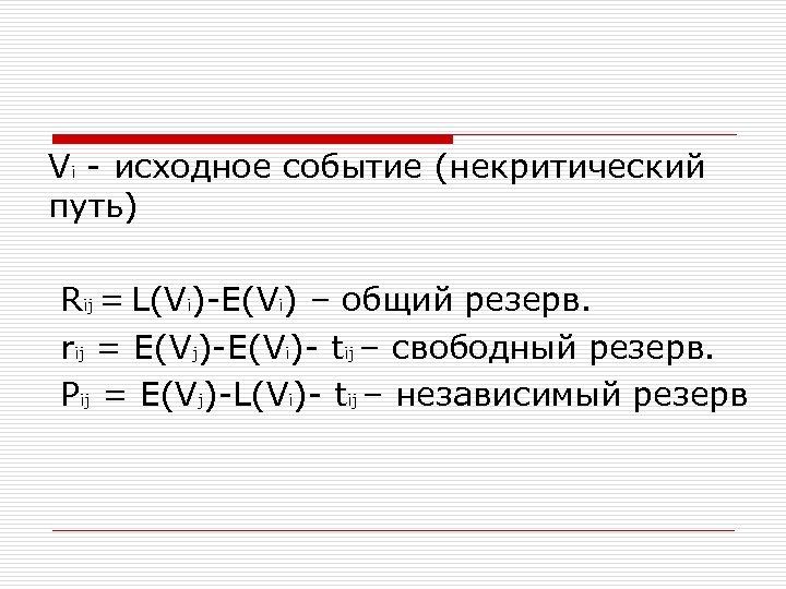 Vi - исходное событие (некритический путь) Rij = L(Vi)-E(Vi) – общий резерв. rij =