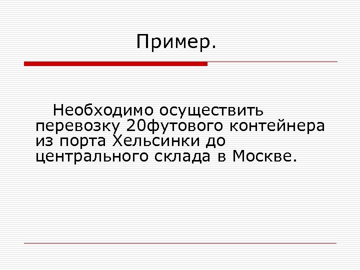 Пример. Необходимо осуществить перевозку 20 футового контейнера из порта Хельсинки до центрального склада в