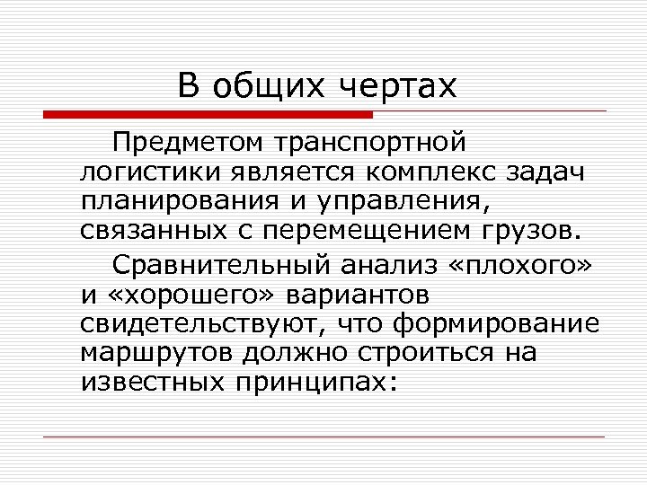 В общих чертах Предметом транспортной логистики является комплекс задач планирования и управления, связанных с
