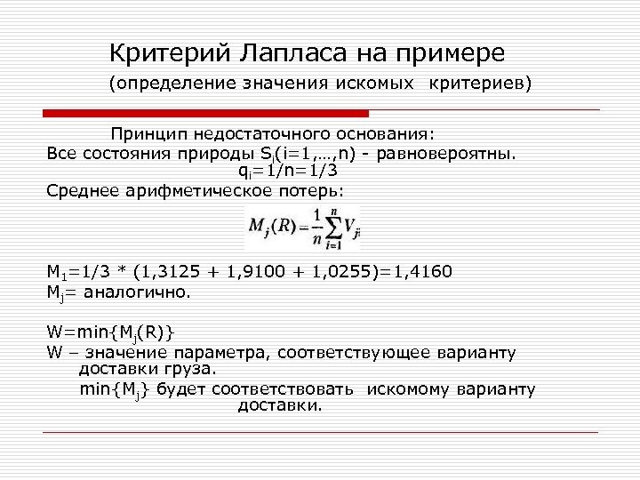 Критерий Лапласа на примере (определение значения искомых критериев) Принцип недостаточного основания: Все состояния природы