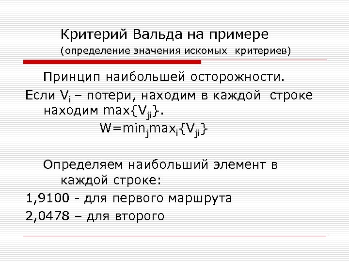 Критерий Вальда на примере (определение значения искомых критериев) Принцип наибольшей осторожности. Если Vi –
