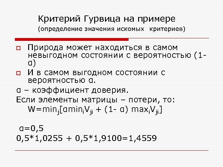 Критерий Гурвица на примере (определение значения искомых критериев) Природа может находиться в самом невыгодном