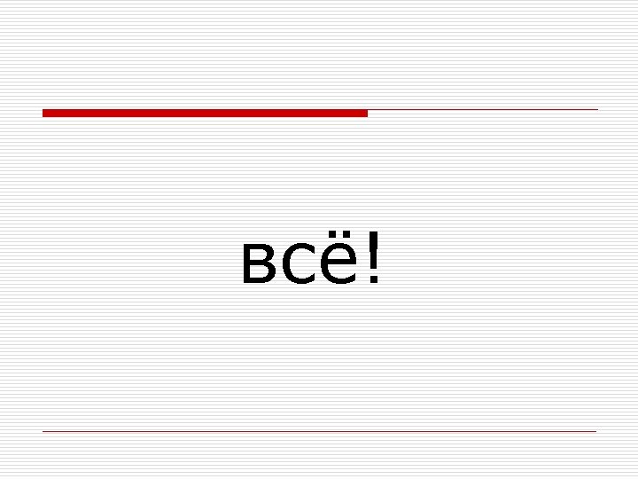 всё! 