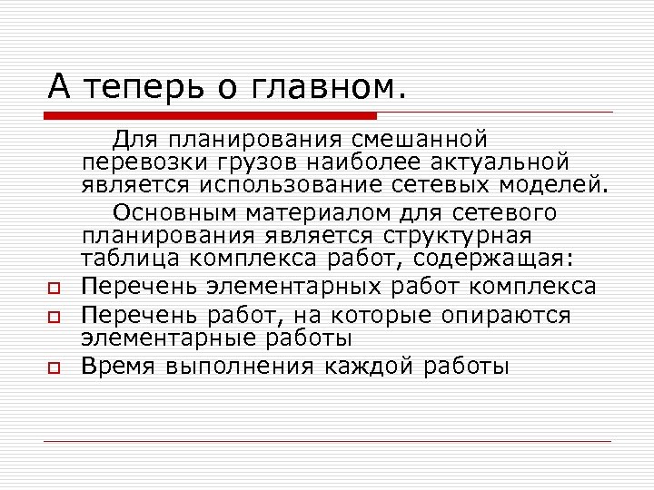 А теперь о главном. o o o Для планирования смешанной перевозки грузов наиболее актуальной