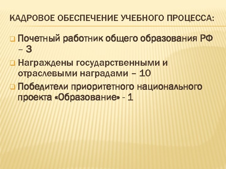 КАДРОВОЕ ОБЕСПЕЧЕНИЕ УЧЕБНОГО ПРОЦЕССА: q Почетный работник общего образования РФ – 3 q Награждены