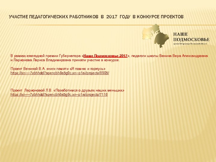 УЧАСТИЕ ПЕДАГОГИЧЕСКИХ РАБОТНИКОВ В 2017 ГОДУ В КОНКУРСЕ ПРОЕКТОВ В рамках ежегодной премии Губернатора