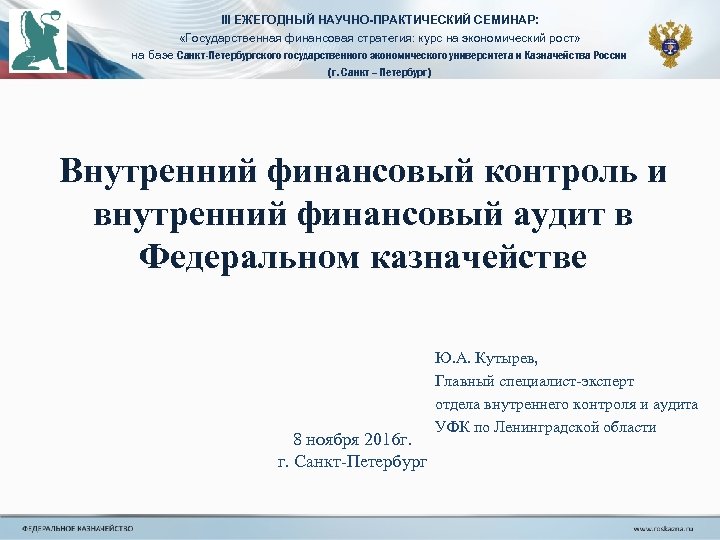 III ЕЖЕГОДНЫЙ НАУЧНО-ПРАКТИЧЕСКИЙ СЕМИНАР: «Государственная финансовая стратегия: курс на экономический рост» на базе Санкт-Петербургского