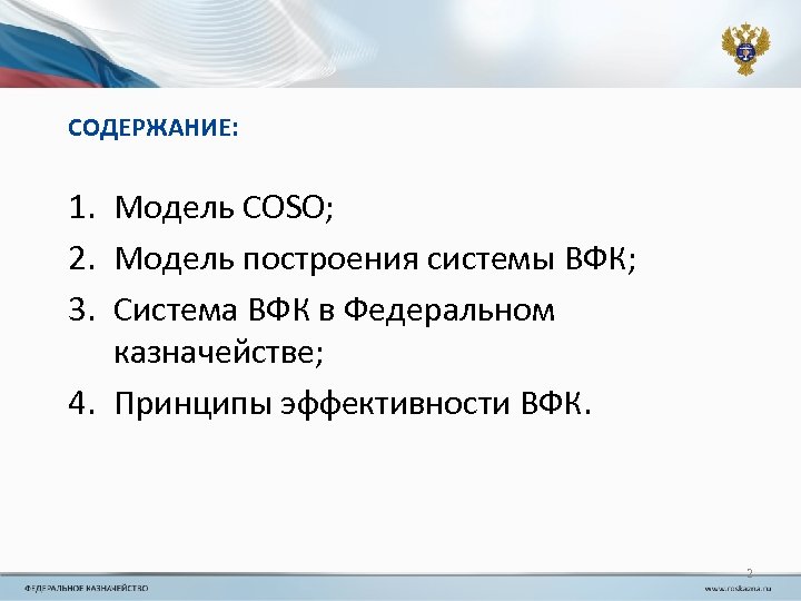 СОДЕРЖАНИЕ: 1. Модель COSO; 2. Модель построения системы ВФК; 3. Система ВФК в Федеральном