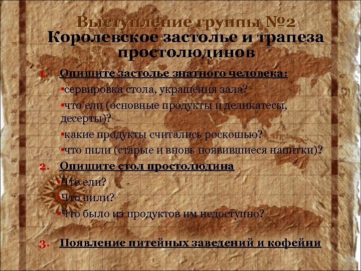 Выступление группы № 2 Королевское застолье и трапеза простолюдинов 1. Опишите застолье знатного человека: