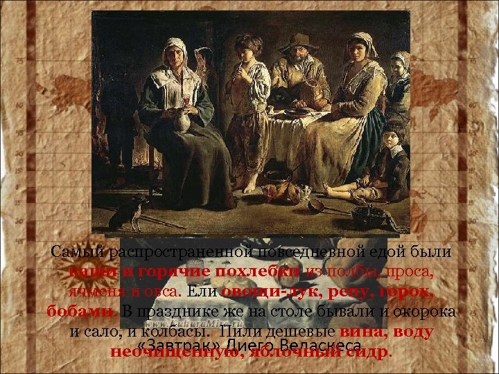 ТРАПЕЗА ПРОСТОЛЮДИНОВ Самый распространенной повседневной едой были каши и горячие похлебки из полбы, проса,