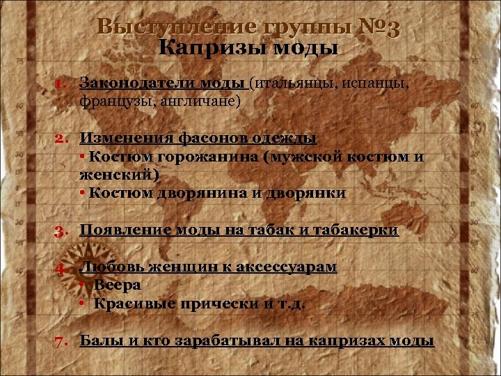 Выступление группы № 3 Капризы моды 1. Законодатели моды (итальянцы, испанцы, французы, англичане) 2.