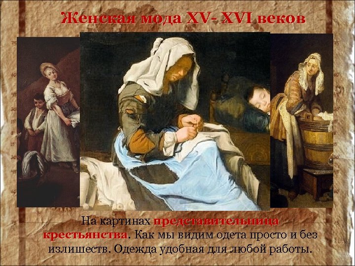 Женская мода XV- XVI веков На картинах представительница крестьянства. Как мы видим одета просто