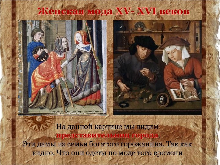 Женская мода XV- XVI веков На данной картине мы видим представительниц города Эти дамы