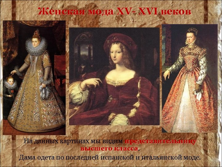Женская мода XV- XVI веков На данных картинах мы видим представительницу высшего класса Дама