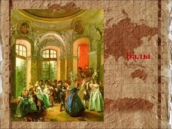 Мода распространялась не только на одежду. • Стало модным курить табак – появилась мода