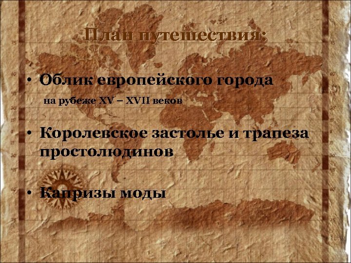 План путешествия: • Облик европейского города на рубеже XV – XVII веков • Королевское