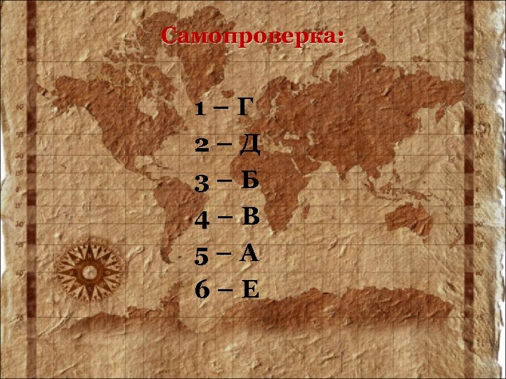 Самопроверка: 1–Г 2–Д 3–Б 4–В 5–А 6–Е 