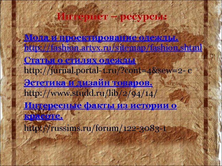 Интернет – ресурсы: Мода и проектирование одежды. http: //fashion. artyx. ru/sitemap/fashion. shtml Статья о