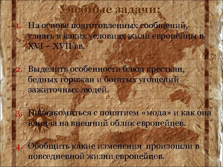 Учебные задачи: 1. На основе подготовленных сообщений, узнать в каких условиях жили европейцы в