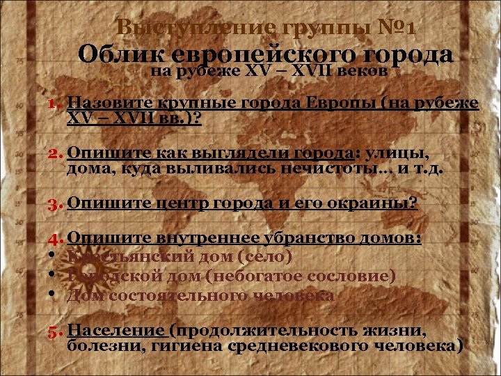 Выступление группы № 1 Облик европейского города на рубеже XV – XVII веков 1.