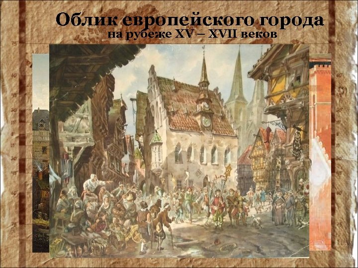 Облик европейского города на рубеже XV – XVII веков 