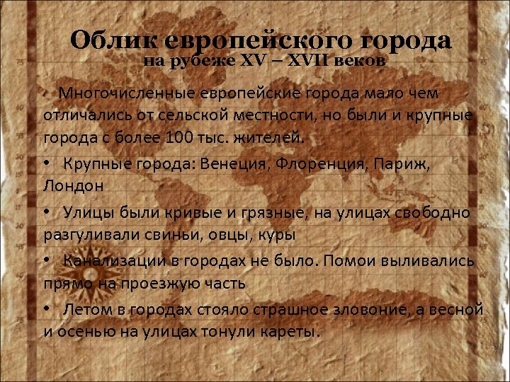 Облик европейского города на рубеже XV – XVII веков Многочисленные европейские города мало чем