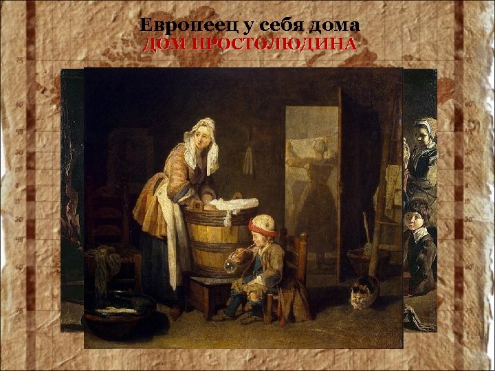 Европеец у себя дома ДОМ ПРОСТОЛЮДИНА 